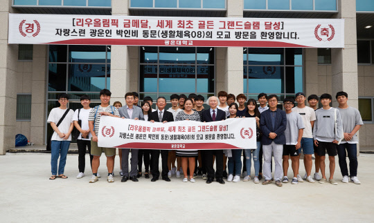 리우 올림픽 금메달리스트 박인비 선수(KB금융그룹)가 모교 광운대를 깜짝 방문했다. 광운대는 박인비 선수가 5일 서울시 노원구 광운대 캠퍼스를 방문해 교직원 및 학생들과 환담을 나눴다고 6일 밝혔다. 박인비는 광운대학교 생활체육학과 08학번이다. 박 선수(앞줄 왼쪽 네 번째)가 신철식 광운학원 이사장(세 번째), 천장호 광운대 총장(다섯 번째) 등 학교관계자 및 학생들과 기념촬영을 하고 있다. 광운대 제공